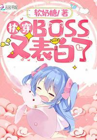 快穿BOSS又表白了作者软奶糖
