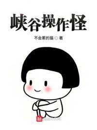 峡谷操作怪 不会累的猫