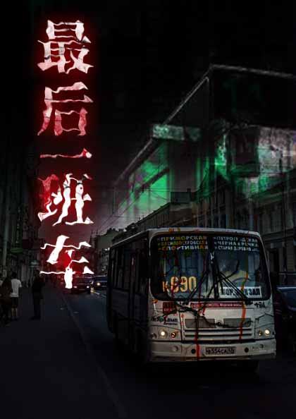 闫良到临潼最后一班车