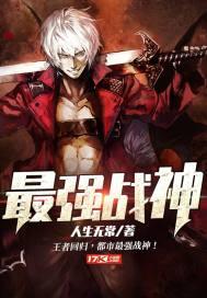 最强战神 第201章