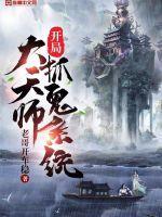 开局捉鬼天师
