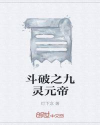 斗破之九灵元帝灯下念原著