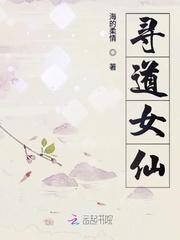 寻道大千真仙