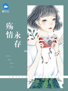 殇情 歌曲