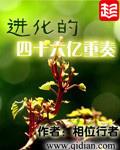 进化的四十六亿重奏主角变人