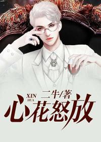 心花怒放免费高清观看
