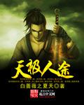 天极地极人极