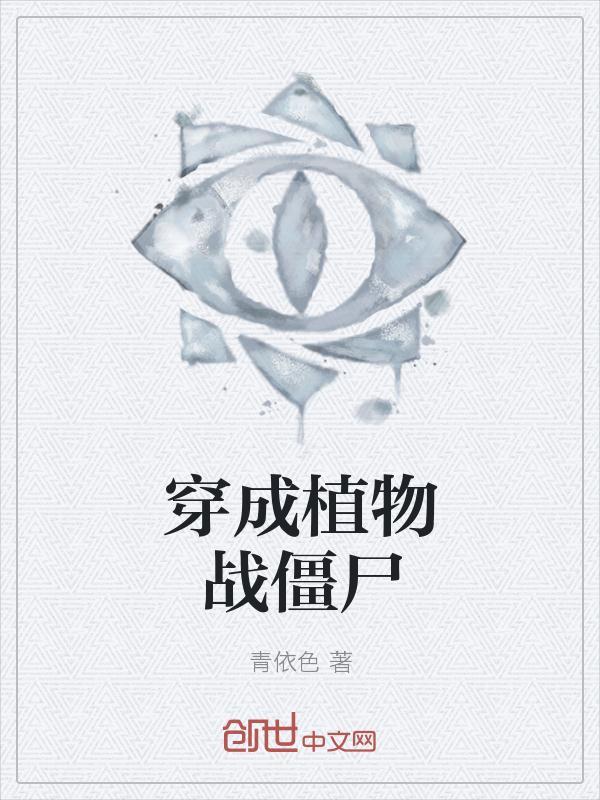 穿成植物战僵尸txt