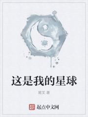 这是我的星球少司命