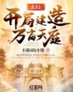 开局建造万亩天庭