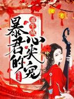 重生成暴君的心尖宠萧承逸