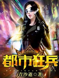 都市狂兵女主