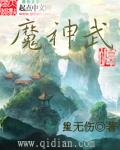 魔神武王保守性格怎么加点