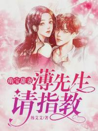 豪门甜妻薄先生好难缠苏苒