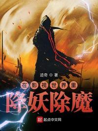 在影视世界里降妖除魔精校