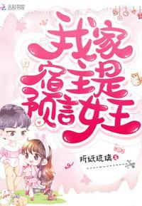 我家宿主是预言女王免费阅读