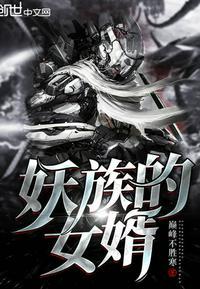 妖族的神