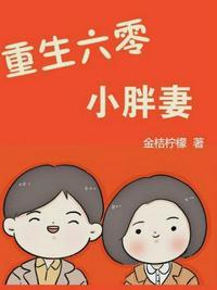 重生六零俏媳妇刘小英