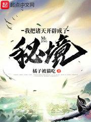 我把诸天开辟成了秘境123