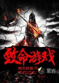 致命游戏动漫
