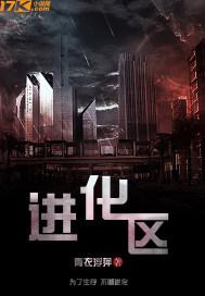 进化区 腾讯动漫