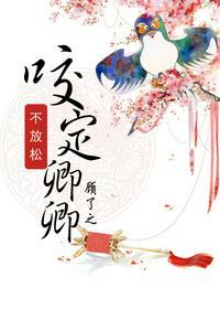 咬定卿卿不放松郑荺是重生吗