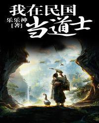 我在民国当道士女主角