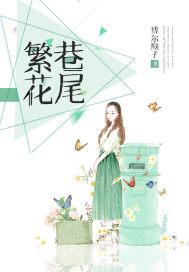 繁花巷音乐餐吧