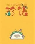 窈窕珍馐讲的什么