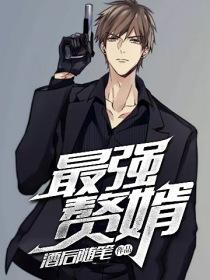 最强赘婿秦立漫画