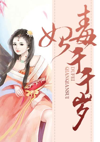 毒妃千千岁免费阅读 3425