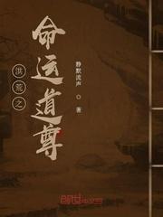 洪荒之命运道尊免费阅读