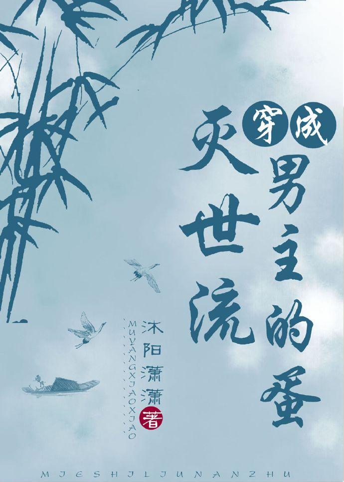 穿成灭世流男主的蛋晋江