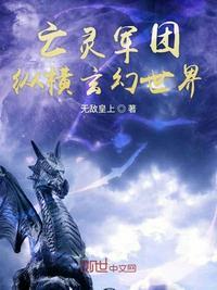 亡灵军团纵横玄幻世界 无敌皇上
