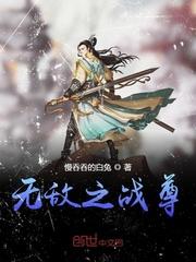 无敌战帝全文阅读全文
