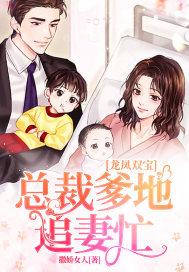 龙凤双宝总裁爹地追妻忙 九姑娘