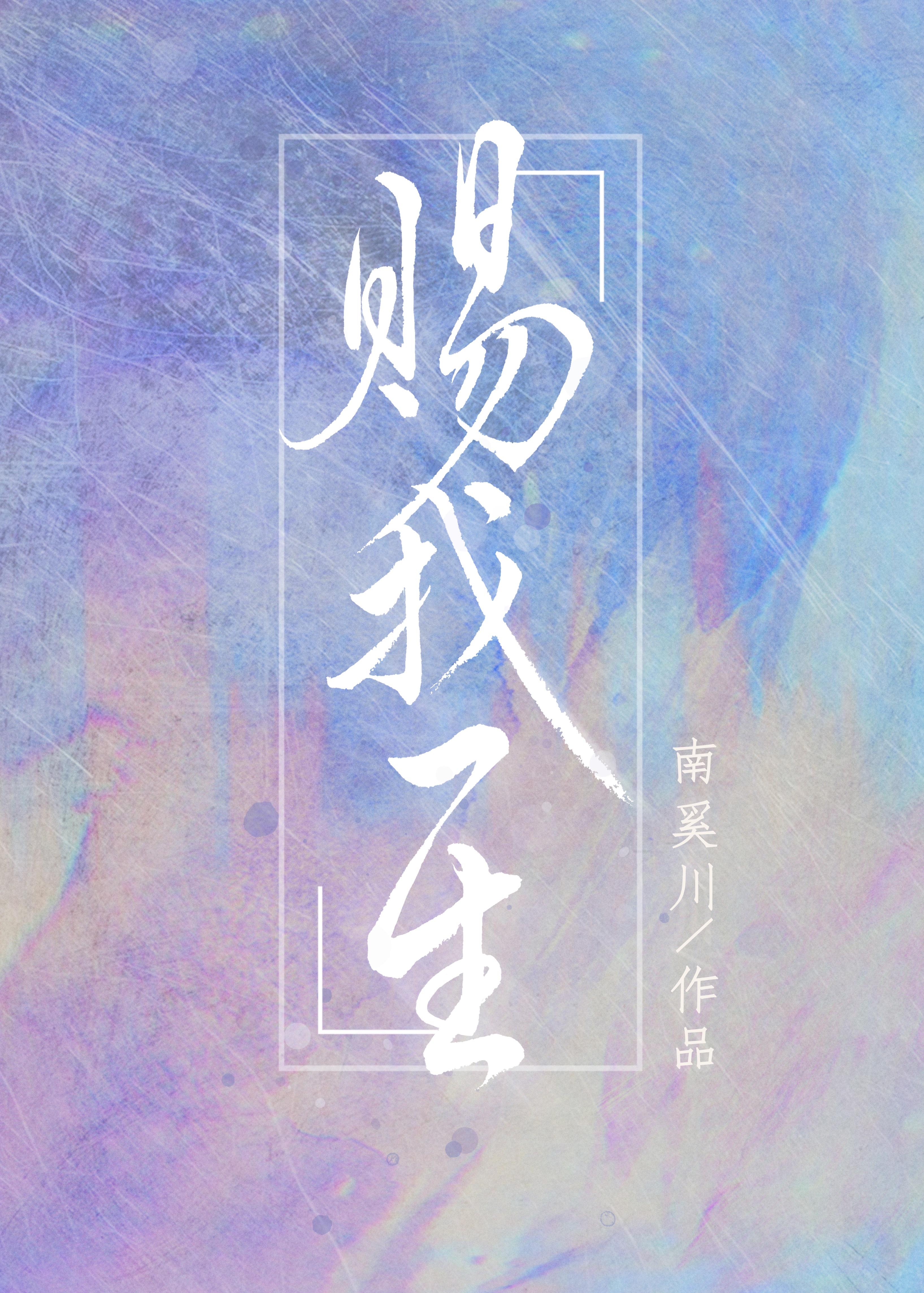 赐我一生伴你行