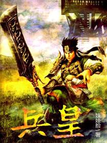 兵皇系统叶锋