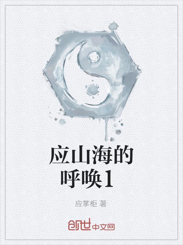 明日方舟之深海的呼唤