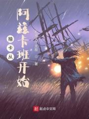 抽卡从阿兹卡班开始起点