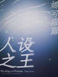 人设之王车微博车