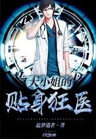 大小姐的贴身保镭
