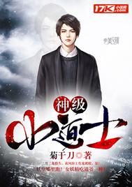 神级小道士 非常白 txt