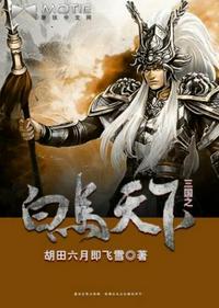 三国之白马天下txt免费全集