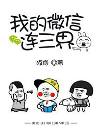 我的微信连三界免费阅读最新