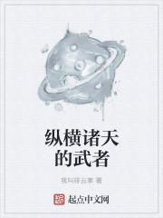 纵横诸天的武者百度