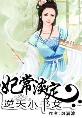 妃常淡定逆天小书女 txt