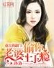 前妻偷前夫创意是什么电视剧