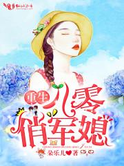 重生八零俏军媳叶欣儿历廷琛