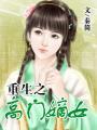 重生之高门嫡女阅读
